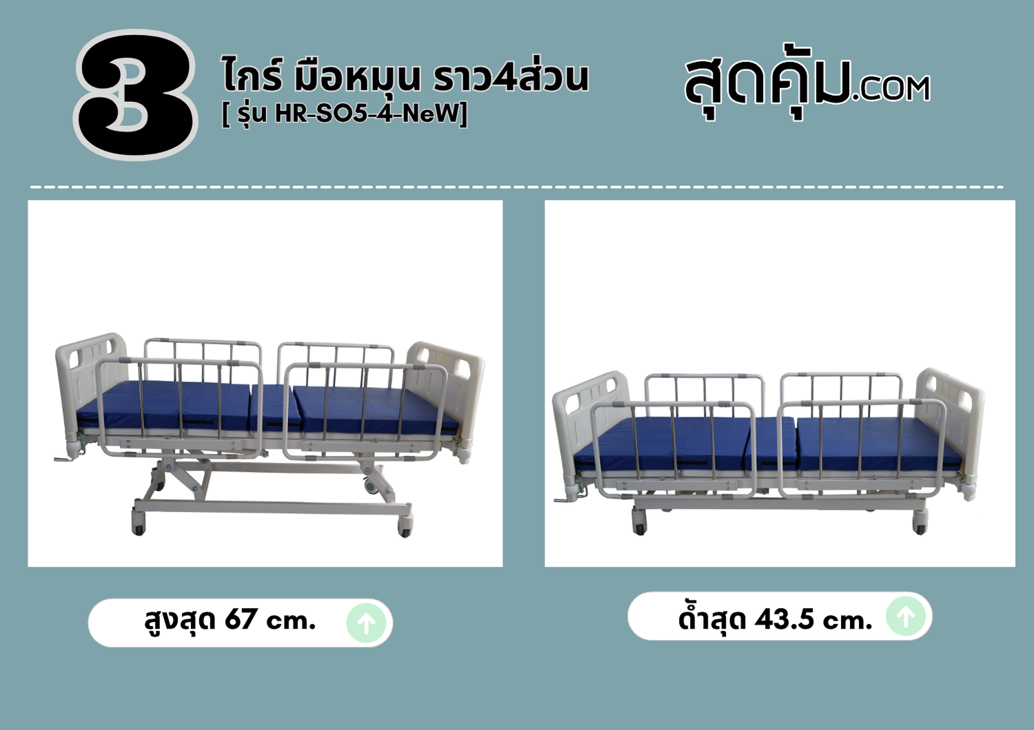 เตียง 3 ไกร์ มือหมุน ราว 4 ส่วน รุ่น HR-SO5-4-NeW